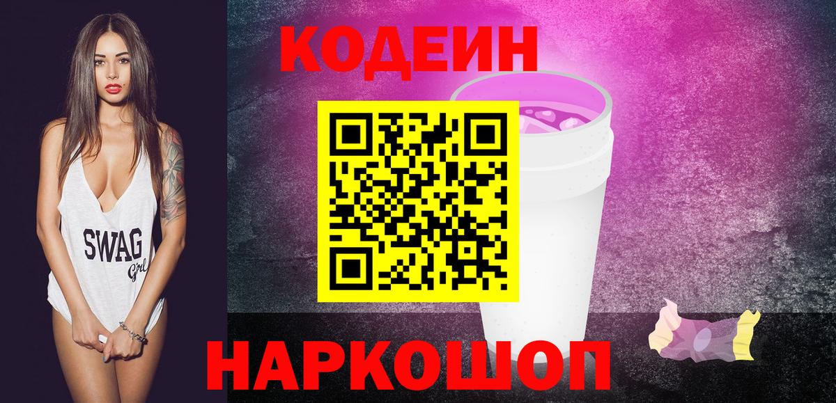 Кодеин напиток Lean (лин) Шатура